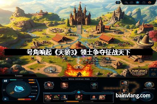 号角响起《天骄3》领土争夺征战天下